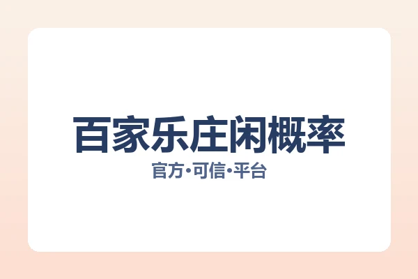 百家乐庄闲概率